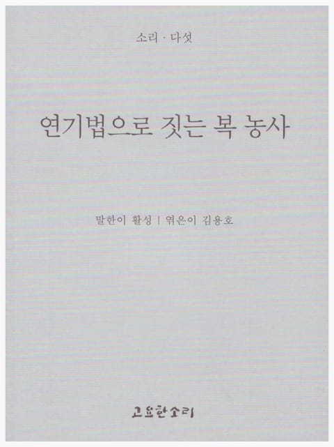 연기법으로 짓는 복 농사 표지 이미지