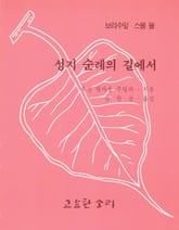 성지순례의 길에서 표지 이미지