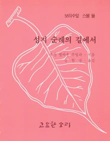 성지순례의 길에서