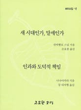 새 시대인가, 말세인가 / 인과와 도덕적 책임 표지 이미지