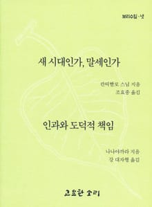 새 시대인가, 말세인가 / 인과와 도덕적 책임