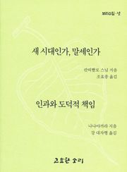 새 시대인가, 말세인가 / 인과와 도덕적 책임