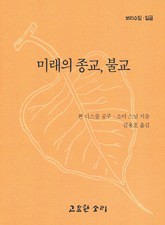 미래의 종교 불교 표지 이미지