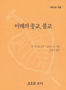 미래의 종교 불교