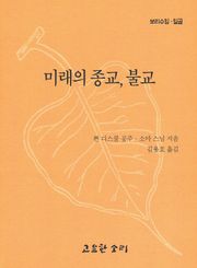 미래의 종교 불교