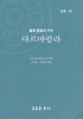 법륜 셋 : 다르마빨라-불교 중흥의 기수 표지 이미지