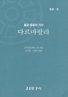 법륜 셋 : 다르마빨라-불교 중흥의 기수