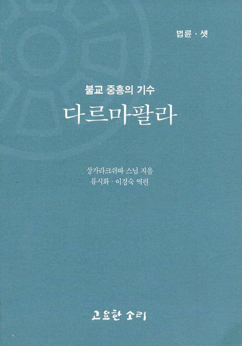 법륜 셋 : 다르마빨라-불교 중흥의 기수 표지 이미지