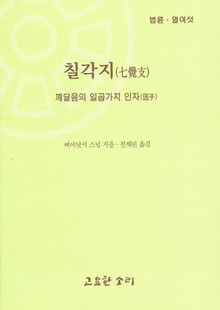 법륜 열여섯 : 칠각지-깨달음의 인자