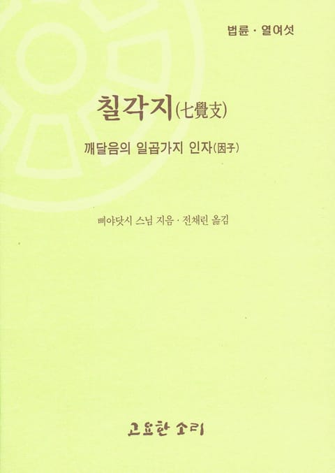 법륜 열여섯 : 칠각지-깨달음의 인자 표지 이미지