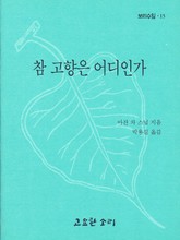 참 고향은 어디인가 표지 이미지