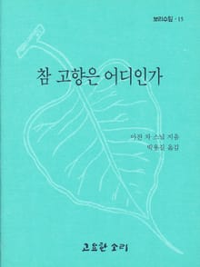 참 고향은 어디인가