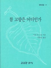 참 고향은 어디인가