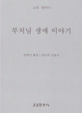 부처님 생애 이야기 표지 이미지