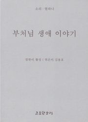 부처님 생애 이야기