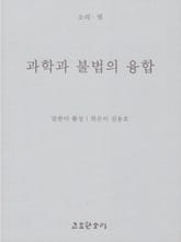 과학과 불법의 융합 표지 이미지