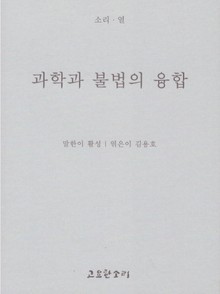 과학과 불법의 융합