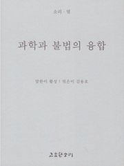 과학과 불법의 융합