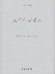 오계와 팔정도