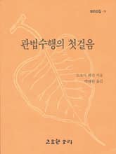 관법수행의 첫걸음 표지 이미지