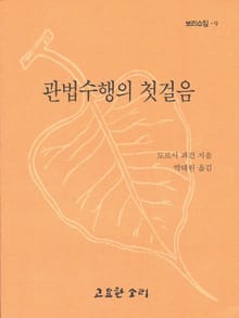 관법수행의 첫걸음