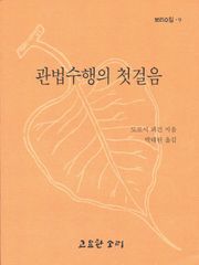 관법수행의 첫걸음