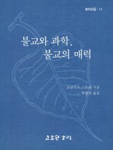 불교와 과학, 불교의 매력 표지 이미지