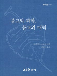 불교와 과학, 불교의 매력