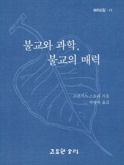 불교와 과학, 불교의 매력