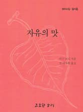 자유의 맛 표지 이미지