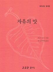 자유의 맛