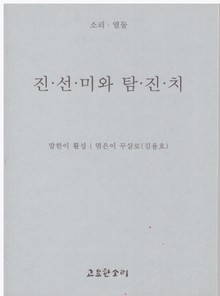 진선미와 탐진치