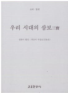 우리 시대의 삼보