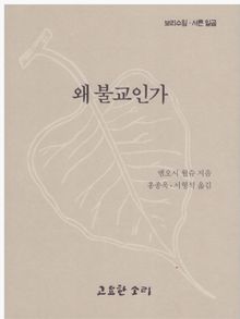 왜 불교인가