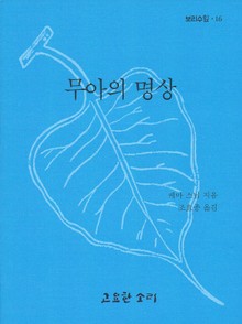 무아의 명상