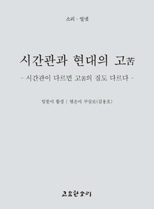 시간관과 현대의 고