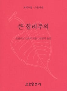 큰 합리주의