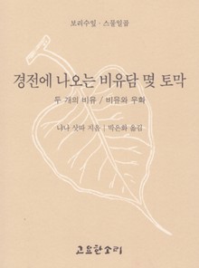 경전에 나오는 비유담 몇 토막
