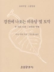 경전에 나오는 비유담 몇 토막
