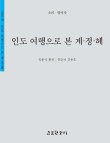 인도 여행으로 본 계정혜