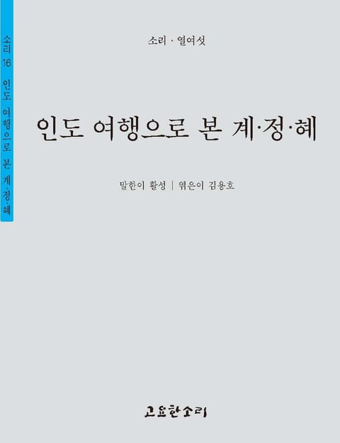 인도 여행으로 본 계정혜 표지 이미지