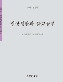 일상생활과 불교공부