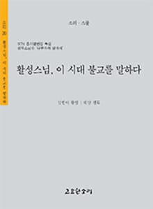 활성스님 이 시대 불교를 말하다