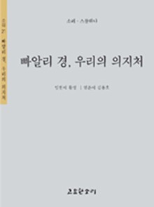 빠알리 경, 우리의 의지처