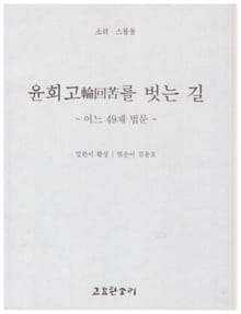윤회고를 벗는 길