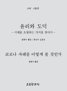윤리와 도덕/코로나 사태를 어떻게 볼 것인가