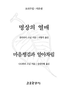 명상의 열매/마음챙김과 알아차림