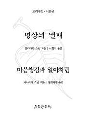 명상의 열매/마음챙김과 알아차림