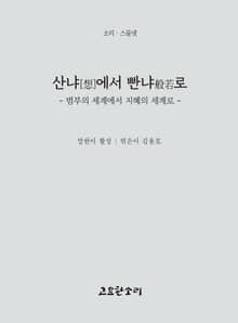 산냐[想]에서 빤냐般若로