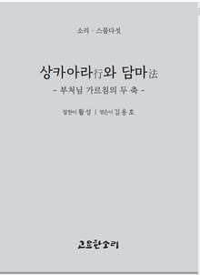 상카아라行와 담마法